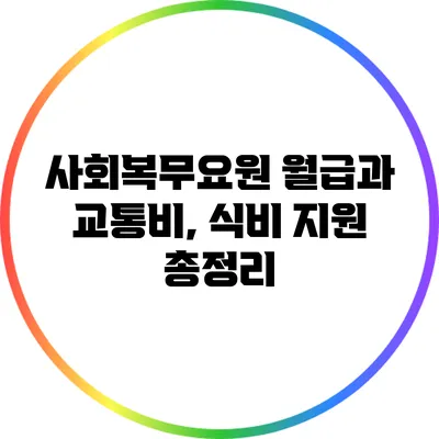 사회복무요원 월급과 교통비, 식비 지원 총정리
