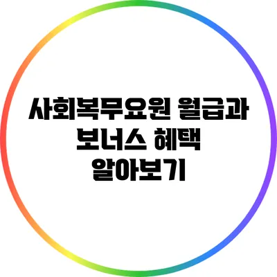 사회복무요원 월급과 보너스 혜택 알아보기