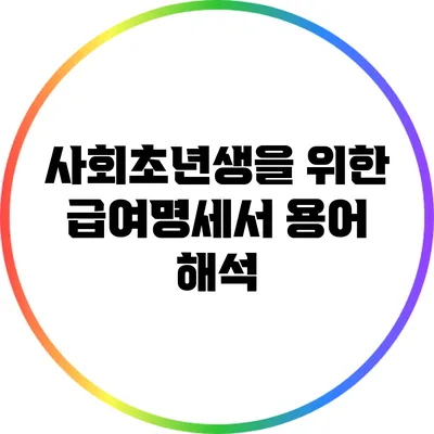 사회초년생을 위한 급여명세서 용어 해석