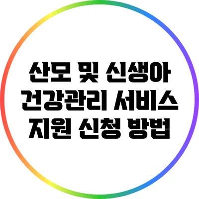 산모 및 신생아 건강관리 서비스 지원 신청 방법