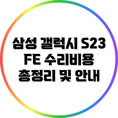 삼성 갤럭시 S23 FE 수리비용 총정리 및 안내