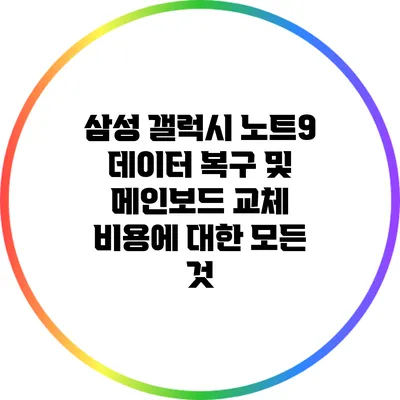 삼성 갤럭시 노트9 데이터 복구 및 메인보드 교체 비용에 대한 모든 것