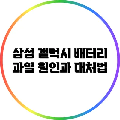 삼성 갤럭시 배터리 과열 원인과 대처법