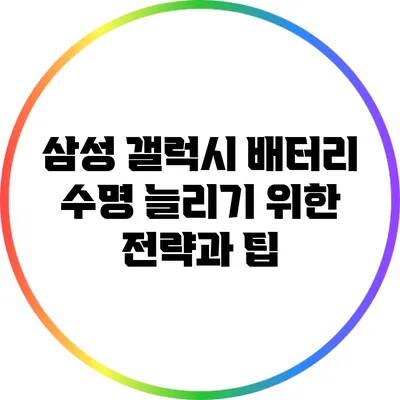 삼성 갤럭시 배터리 수명 늘리기 위한 전략과 팁