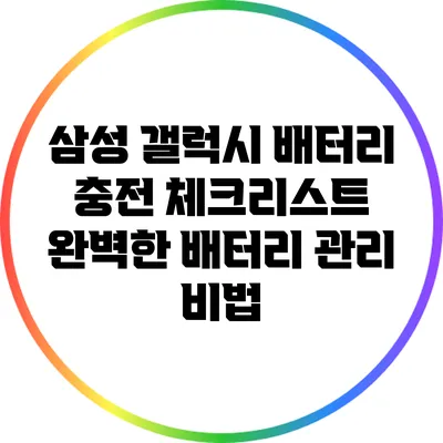 삼성 갤럭시 배터리 충전 체크리스트: 완벽한 배터리 관리 비법