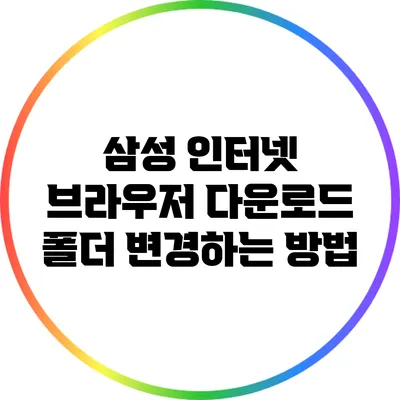 삼성 인터넷 브라우저 다운로드 폴더 변경하는 방법