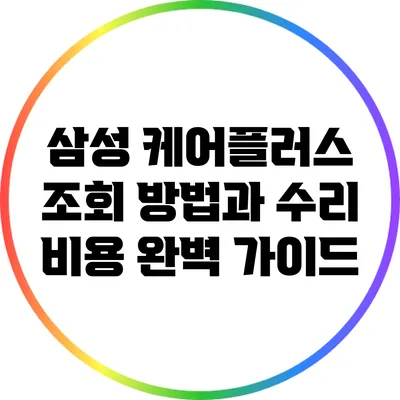 삼성 케어플러스 조회 방법과 수리 비용 완벽 가이드