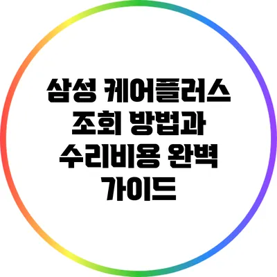 삼성 케어플러스 조회 방법과 수리비용 완벽 가이드