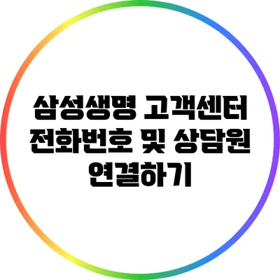 삼성생명 고객센터 전화번호 및 상담원 연결하기