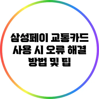 삼성페이 교통카드 사용 시 오류 해결 방법 및 팁