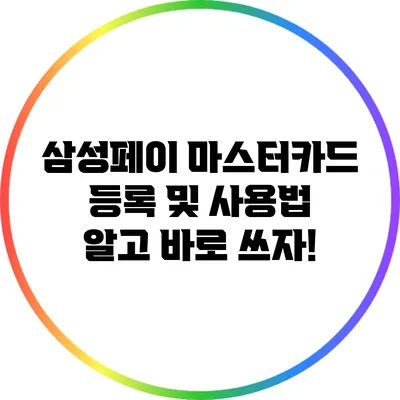 삼성페이 마스터카드 등록 및 사용법: 알고 바로 쓰자!