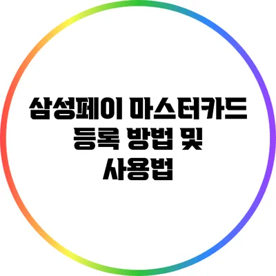 삼성페이 마스터카드 등록 방법 및 사용법