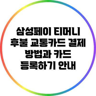 삼성페이 티머니 후불 교통카드 결제 방법과 카드 등록하기 안내