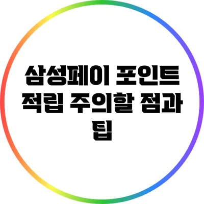 삼성페이 포인트 적립: 주의할 점과 팁