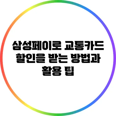 삼성페이로 교통카드 할인을 받는 방법과 활용 팁