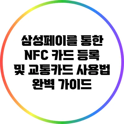 삼성페이를 통한 NFC 카드 등록 및 교통카드 사용법 완벽 가이드