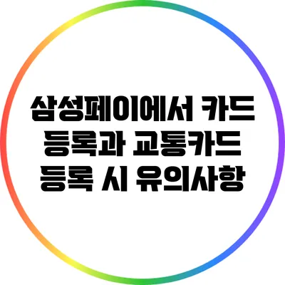 삼성페이에서 카드 등록과 교통카드 등록 시 유의사항