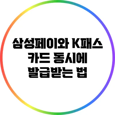 삼성페이와 K패스 카드 동시에 발급받는 법