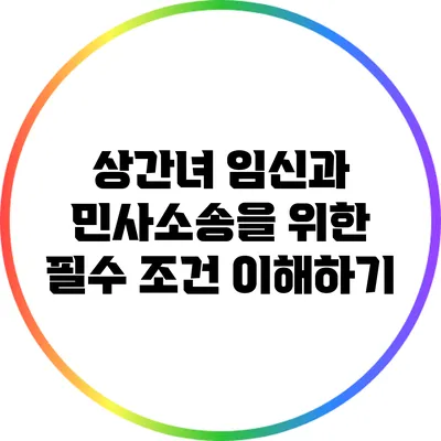 상간녀 임신과 민사소송을 위한 필수 조건 이해하기