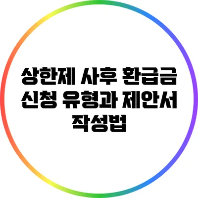 상한제 사후 환급금: 신청 유형과 제안서 작성법