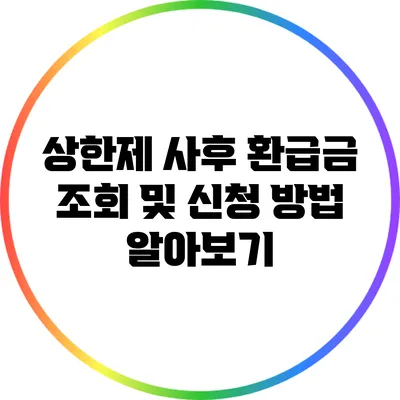 상한제 사후 환급금 조회 및 신청 방법 알아보기
