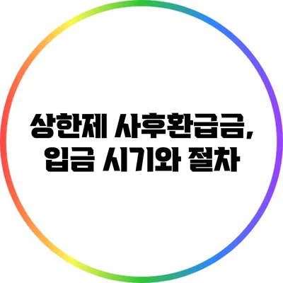 상한제 사후환급금, 입금 시기와 절차