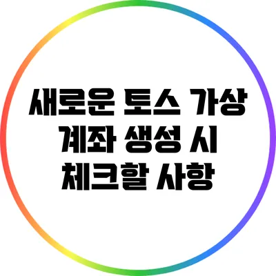 새로운 토스 가상 계좌 생성 시 체크할 사항