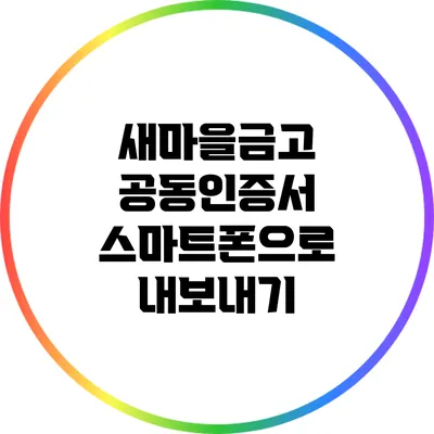 새마을금고 공동인증서 스마트폰으로 내보내기