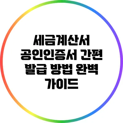 세금계산서 공인인증서 간편 발급 방법 완벽 가이드