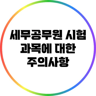 세무공무원 시험 과목에 대한 주의사항