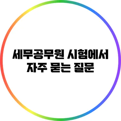 세무공무원 시험에서 자주 묻는 질문