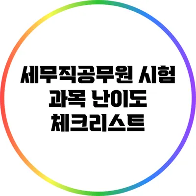 세무직공무원 시험 과목 난이도 체크리스트