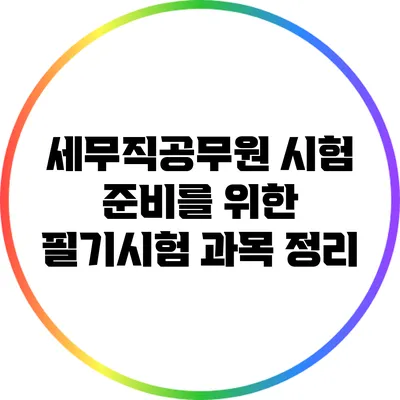 세무직공무원 시험 준비를 위한 필기시험 과목 정리
