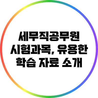 세무직공무원 시험과목, 유용한 학습 자료 소개