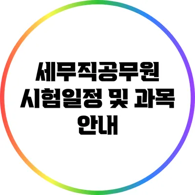 세무직공무원 시험일정 및 과목 안내