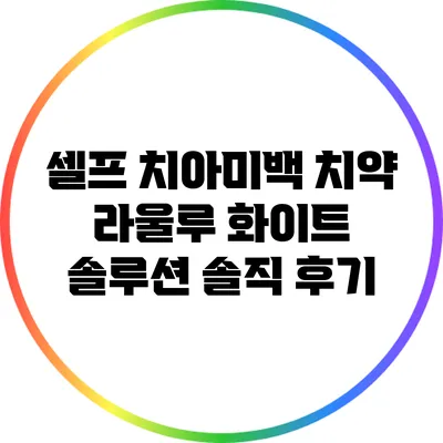 셀프 치아미백 치약 라울루 화이트 솔루션 솔직 후기