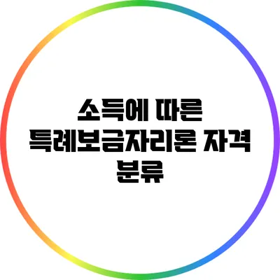 소득에 따른 특례보금자리론 자격 분류
