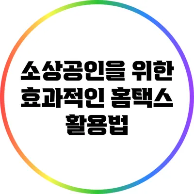 소상공인을 위한 효과적인 홈택스 활용법