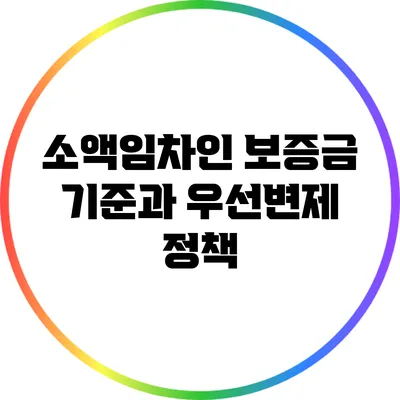 소액임차인 보증금 기준과 우선변제 정책