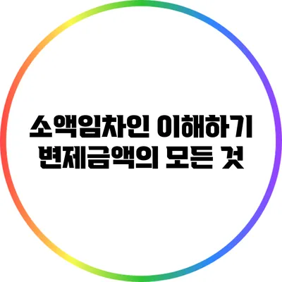 소액임차인 이해하기: 변제금액의 모든 것