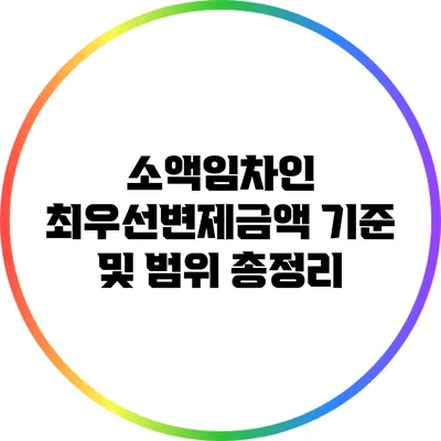 소액임차인 최우선변제금액 기준 및 범위 총정리