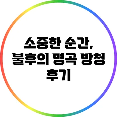 소중한 순간, 불후의 명곡 방청 후기
