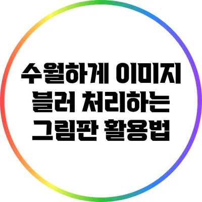 수월하게 이미지 블러 처리하는 그림판 활용법