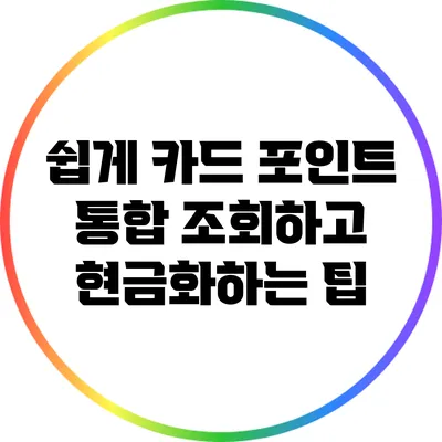쉽게 카드 포인트 통합 조회하고 현금화하는 팁