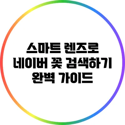 스마트 렌즈로 네이버 꽃 검색하기: 완벽 가이드