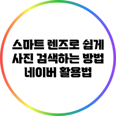 스마트 렌즈로 쉽게 사진 검색하는 방법: 네이버 활용법