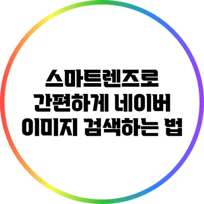 스마트렌즈로 간편하게 네이버 이미지 검색하는 법