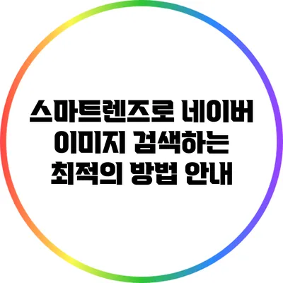 스마트렌즈로 네이버 이미지 검색하는 최적의 방법 안내