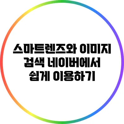 스마트렌즈와 이미지 검색: 네이버에서 쉽게 이용하기