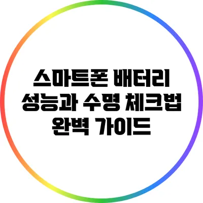 스마트폰 배터리 성능과 수명 체크법 완벽 가이드